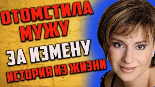 Отомстила мужу за измену .История из жизни