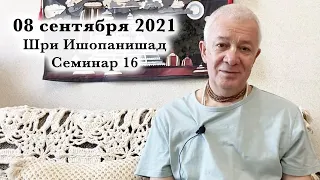 08 сентября 2021 Шри Ишопанишад (Семинар 16)