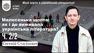 Малі групи в українській літературі. Євгеній Стасіневич (Ч. 2/2)