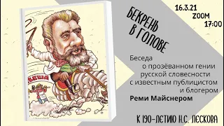 "Бекрень в голове": беседа с Реми Майснером о творчестве Н.С. Лескова