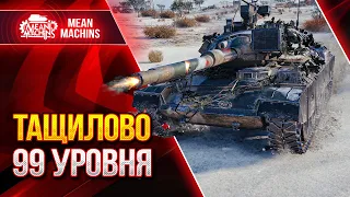 ТАЩИЛОВО 99 УРОВНЯ от MeanMachins ● Как Реализовать СТБ-1 ● ЛучшееДляВас