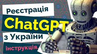 Як зареєструвати ChatGPT з України — повна інструкція