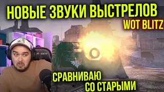 СРАВНИВАЮ НОВЫЕ ЗВУКИ ВЫСТРЕЛОВ и СТАРЫЕ в WoT Blitz