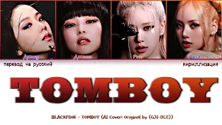 BLACKPINK - TOMBOY (Original by (G)I-DLE)) (Перевод на русский, кириллизация / Color coded lyrics)