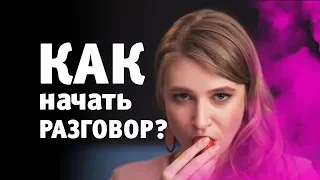 КАК НАЧАТЬ РАЗГОВОР С ДЕВУШКОЙ. О ЧЕМ ГОВОРИТЬ С ДЕВУШКОЙ? Метод Вастиковой