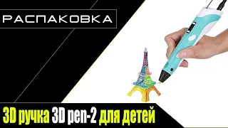 3D ручка 3D pen-2 для детей