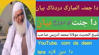 شیخ الحدیث مولانا شیخ ادریس صاحب دا جنت او دوزخ بیان |jenet and zozakh bayan by molana sheikh idrees