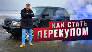 Как стать перекупом авто | Как заработать на перепродаже авто с нуля