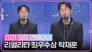 탁재훈, 활짝 미소 지으며 리얼리티 부문 최우수상 수상! ㅣ2021 SBS 연예대상(2021entertainment)ㅣSBS ENTER.