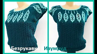 БЕЗРУКАВКА  "ИЗУМРУД"  2 часть ,  Вязание КРЮЧКОМ ,crochet vest  ( В № 243)