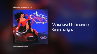 Максим Леонидов - Когда-нибудь - Дикая штучка /2009/