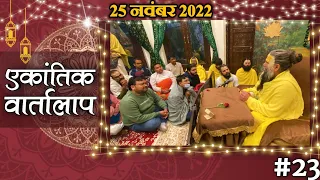 #23/एकांतिक वार्तालाप/ 25-11-2022/ Ekantik Vartalaap