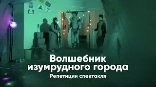 Волшебник изумрудного города – репетиции