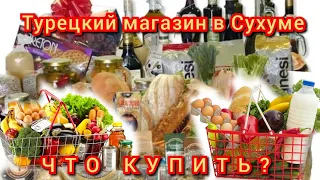 #абхазия .Полюбившийся Турецкий магазин. "ЭЛИФ". Покупаем подарки домой. февраль2023. 44ч