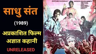 Sadhu Sant Unreleased Movie | Amitabh Bachchan Latest News | Bollywood News