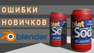 Ошибки новичков в 3D моделировании в Blender