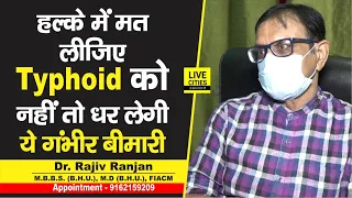 Dr. Rajiv Ranjan बोले, Typhoid को हल्के में मत लीजिए, नहीं तो धर लेगी ये गंभीर बीमारी | LiveCities