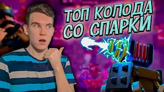 ТОП КОЛОДА со СПАРКИ для 12 АРЕНЫ в Клеш Рояль | Clash Royale