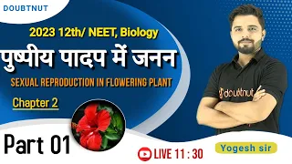 पुष्पीय पादप में जनन | Sexual Reproduction in Flowering Plant | L-1 | Chapter 2 | 12th/NEET Biology