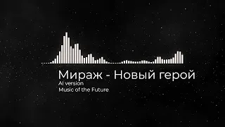 Мираж - Новый герой (AI version)