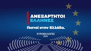 ΑΝΕΞΑΡΤΗΤΟΙ ΕΛΛΗΝΕΣ - ΕΥΡΩΕΚΛΟΓΕΣ 2019 TV Spot