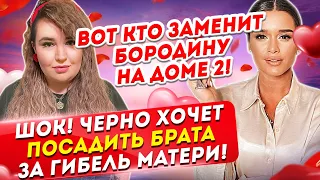 Черно хочет посадить младшего брата. Замена Бородиной. Дом 2 Новости и Слухи (1.04.2021).