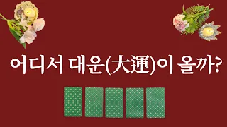 당신의 대운(大運)은 ○○○에서 옵니다. 1장의 카드를 선택해 보세요✨️