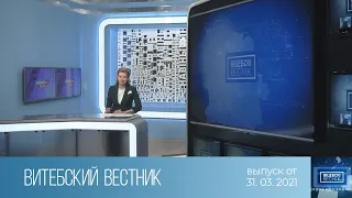 Витебский Вестник (31.03.2021)