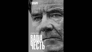 «Ваша честь». Сериал