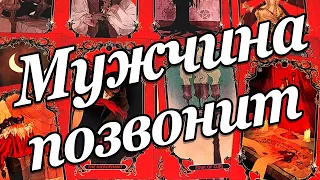 Этот МУЖЧИНА ХОЧЕТ Вам позвонить 😱 ЧТО ему Надо? ЧТО он хочет? расклад таро