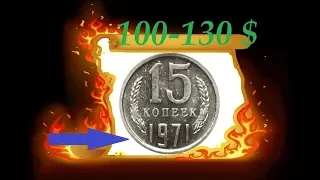 Редкая и дорогая 15 копеек 1971 года цена стоимость монеты  СССР  нумизматика