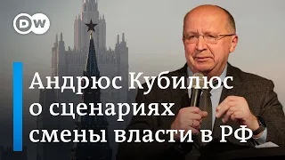 Евродепутат Андрюс Кубилюс о сценариях смены власти в РФ