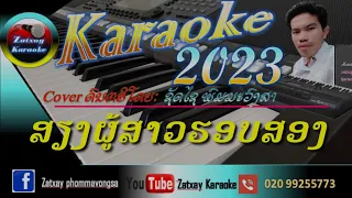 ສຽງຜູ້ສາວຮອບສອງ ຄາລາໂອເກະ karaoke 🎤เสียงผู้สาวฮอบสอง คาราโอเกะ karaoke ຜູ້ສາວຮອບສອງ
