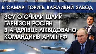 ЗСУ оточили цілий гарнізон росіян в Андріївці: ліквідовано командирів | В Самарі горить завод