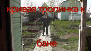 Дорожка к бане из бетона!