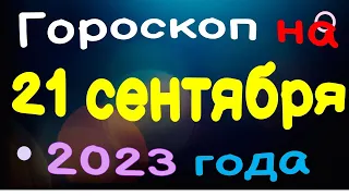 Гороскоп на 21 сентября 2023 года для каждого знака зодиака