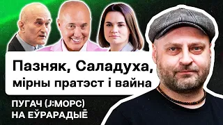 💎 Пугач з J:МОРС — Зянон Пазняк мае рацыю, траўля рашыстаў, вера ў мірны пратэст, беларусы і вайна