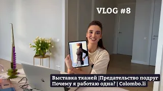 VLOG #8: Выставка тканей |Предательство подруг | Почему я работаю одна? Colombo.li