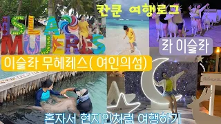 cancun 칸쿤여행 브이로그 5-4) 혼자서 현지인처럼 여행하기 | 이슬라 무헤레스(여인의 섬)🚤| 라 이슬라 | 코코봉고가려고 했는데...힝