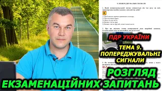 ТЕМА 9. ПОПЕРЕДЖУВАЛЬНІ СИГНАЛИ. ПРАВИЛА ДОРОЖНЬОГО РУХУ УКРАЇНИ 2024. АВТОШКОЛА. ЕКЗАМЕН. ІСПИТ.