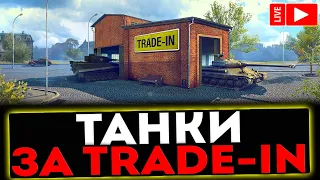 ✅ КАТАЕМ ТАНКИ ЗА TRADE-IN И РОЗЫГРЫШ ГОЛДЫ ! СТРИМ МИР ТАНКОВ