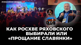 А. Швед о Соборе РОСХВЕ/ Переизбрании Ряховского/ Проповеди Реннера/Дорогом подарке/Пророческом акте