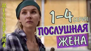 Послушная жена 1,2,3,4 серия (2020) Мелодрама на Россия 1 // Анонс сериала