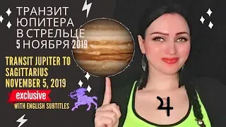 Транзит Юпитера в Стрельце 5/11/19 (гороскоп на год) - Transit  Jupiter to Sagittarius (horoscope)