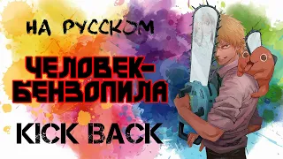 CHAINSAW MAN Opening │ Человек-бензопила │ Kenshi Yonezu - KICKBACK [RUSSIAN COVER - TAKEOVER] TV