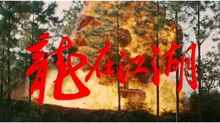[Trailer] 龍在江湖 (Legacy Of Rage)