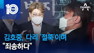 김호중, 다리 ‘절뚝’이며 “죄송하다” | 뉴스TOP 10