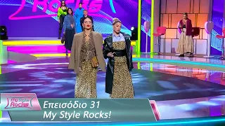 Επεισόδιο 31 | My Style Rocks 💎 | Σεζόν 5