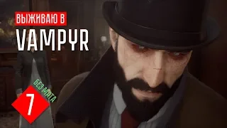 Vampyr прохождение на русском #7 УЖАСНЫЕ ПОСЛЕДСТВИЯ