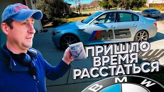 BMW M5 E60  Пришло время расставаться